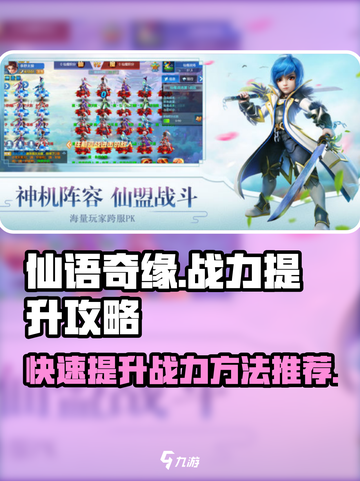 仙语奇缘怎么提升战力介绍截图1