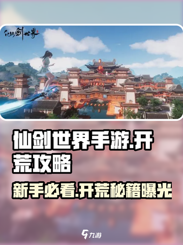 🎮仙剑世界开荒攻略🔥新手必看！截图1