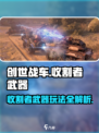 创世战车⚡收割者武器玩法大揭秘！轻松上手秒变大神