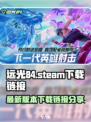 远光84steam怎么下载介绍