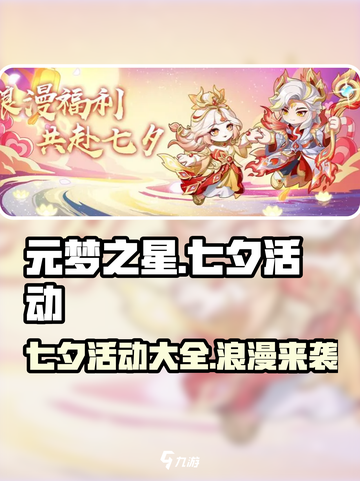 元梦之星七夕活动💥浪漫来袭💖游戏福利等你来领！截图1