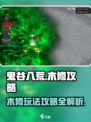 鬼谷八荒木修攻略介绍
