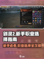 剑灵2🔥新手必看！职业选择全攻略✨