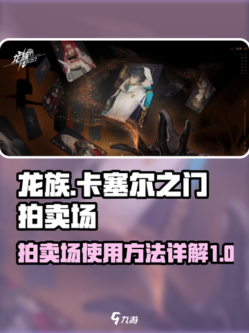 龙族卡塞尔之门🔥拍卖场使用方法大揭秘！截图1