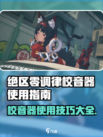 绝区零调律校音器🔥超简单使用教程游戏名必备🎉截图1