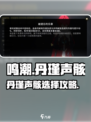 《鸣潮》丹瑾声骸选它！💥战力飙升秘籍🔥