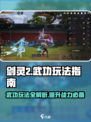 剑灵2武功超全攻略🔥新手必看速来！