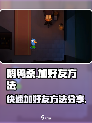 鹅鸭杀手游加好友方法分享介绍截图1