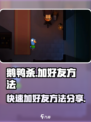 鹅鸭杀手游加好友方法分享介绍