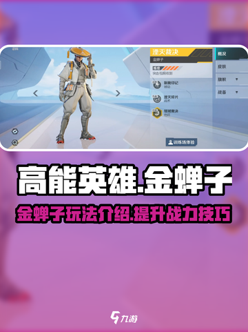 高能英雄金蝉子介绍介绍截图1