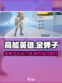 高能英雄金蝉子介绍介绍