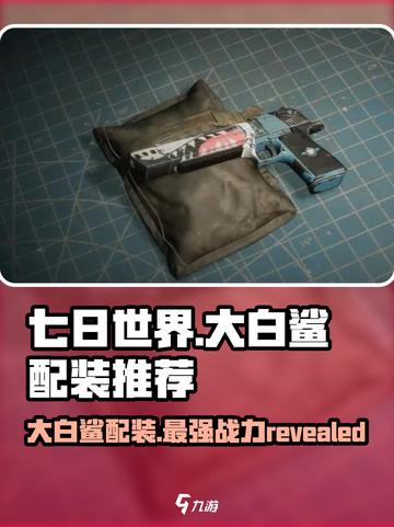 七日世界大白鲨配装推荐介绍截图1