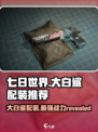 七日世界大白鲨配装推荐介绍