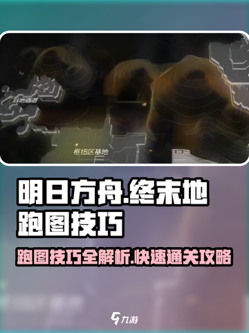 明日方舟终末地跑图技巧介绍截图1