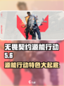 无畏契约源能行动🔥超好玩特色全揭秘！游戏技巧等你来探索⚡