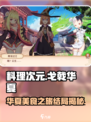 料理次元🔥戈戟华夏剧情大揭秘，结局超乎想象！