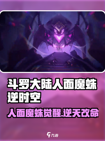 斗罗大陆：逆转时空人面魔蛛🔥超强攻略来啦！截图1