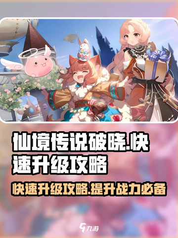 仙境传说破晓🔥快速升级攻略，等级飙升就靠它！截图1