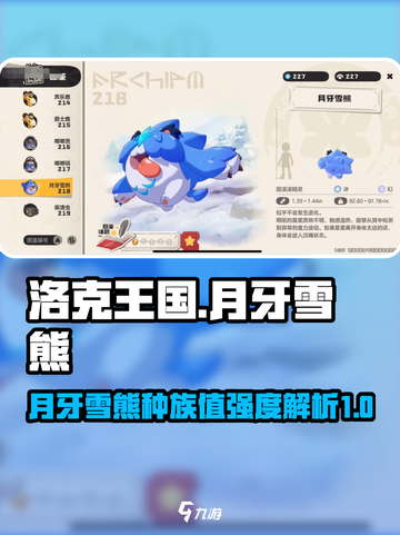 洛克王国世界月牙雪熊种族值介绍介绍截图1