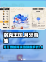 洛克王国世界月牙雪熊种族值介绍介绍