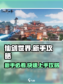 仙剑世界🔥新手必看！快速开荒攻略📝
