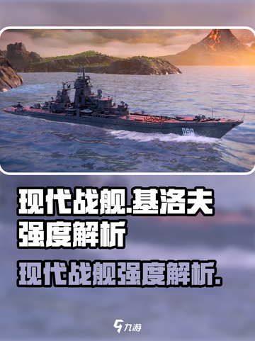 现代战舰基洛夫怎么样介绍截图1