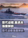 现代战舰基洛夫怎么样介绍