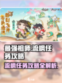 最强祖师初探流枫🔥任务攻略来啦！游戏名必备💡