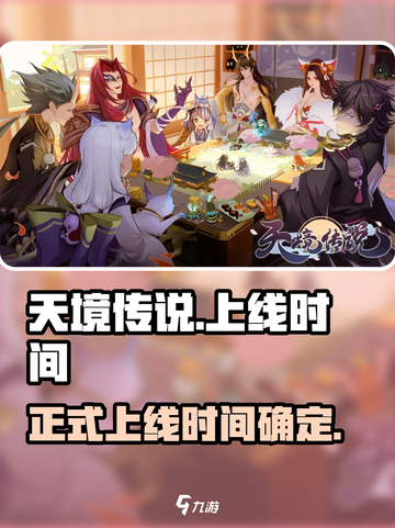 天境传说手游上线时间🔥公测倒计时！🎉截图1