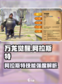 万龙觉醒阿拉斯特厉害吗介绍