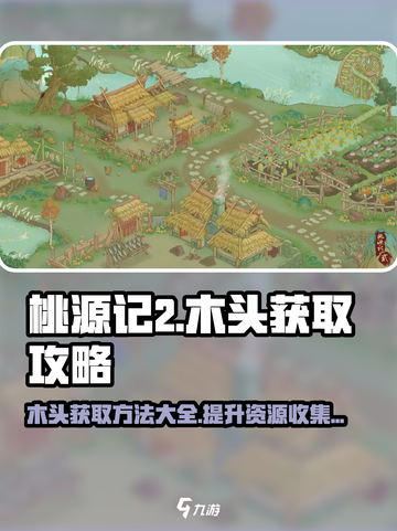 桃源记2🔥木头获取秘籍，轻松采集攻略！截图1