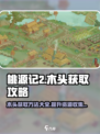 桃源记2🔥木头获取秘籍，轻松采集攻略！