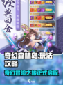 奇幻森林岛手游攻略介绍介绍
