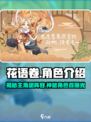 花语卷主角介绍介绍