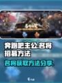 奔跑吧主公名将怎么获得介绍