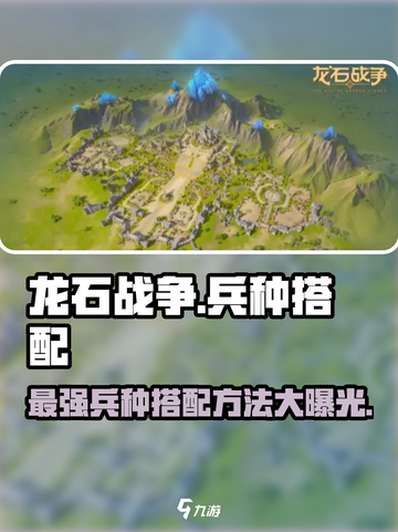龙石战争🔥最强兵种搭配方法一网打尽！截图1