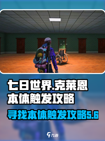 七日世界克莱恩的本体在哪介绍截图1