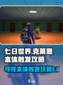 七日世界克莱恩的本体在哪介绍