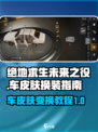 绝地求生未来之役🚗车皮肤变换教程来啦！