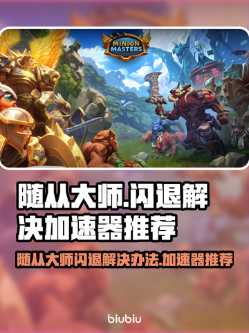 随从大师🔥闪退解决秘籍，加速器推荐🎉截图1