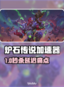 🔥炉石传说加速器大揭秘！✨