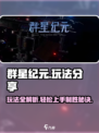 群星纪元🌟玩法大揭秘，超简单上手攻略！🔥