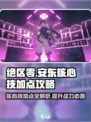 绝区零安东核心技加点🔥超强攻略来袭！🎮