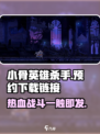 小骨英雄killer🔥预约下载链接大曝光！安卓玩家冲鸭🎮