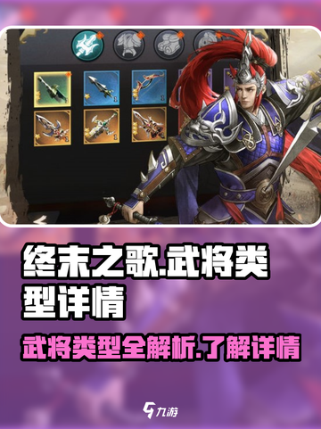 终末之歌武将类型有哪些介绍截图1