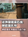 法外枭雄滚石城💥解救莫扎特通关秘籍🎉