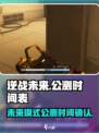 逆战未来上线了吗介绍