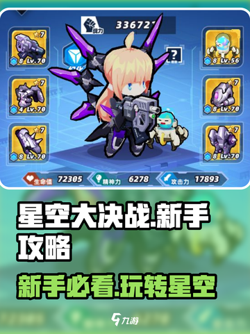 星空大决战攻略介绍截图1