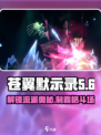 苍翼混沌效应流派有哪些介绍