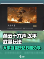 燕云十六声太平武墓怎么玩介绍